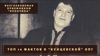 Возглавил и поднял приемник "Япончика"! ТОП 10 фактов о "Кунцевской" ОПГ