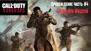 Call of Duty: Vanguard | Битва при Мидуэй | часть 4