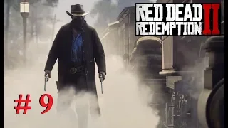 Red Dead Redemption 2  Прохождение  часть # 9