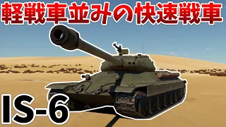 ［War Thunder］ソビエト驚異の技術力！　IS-6［VOICEVOX］