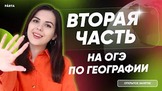 Задания второй части №12, 28 и 29 | ГЕОГРАФИЯ ОГЭ 2023 | PARTA