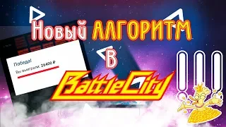 НОВАЯ СТРАТЕГИЯ В Battle City! 1XBET, MELBET, BETWINNER!