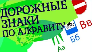 Дорожные знаки по алфавиту. Учим правила дорожного движения и буквы.