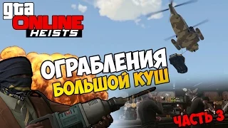 GTA 5 Online Heist - Жирный Куш! #59