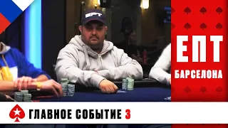 ПРОДОЛЖЕНИЕ ТРЕТЬЕГО ДНЯ ГЛАВНОГО СОБЫТИЯ ♠️ ЕПТ БАРСЕЛОНА 2019 ♠️ PokerStars Russian