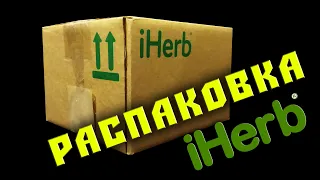 Распаковка с iHerb