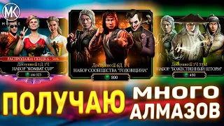 НОВЫЕ АЛМАЗНЫЕ НАБОРЫ В Mortal Kombat Mobile! Combat Cup, Божественный шторм и Набор Сообщества ТУТ!
