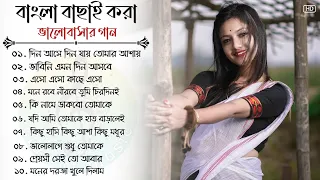 Bengali SupperHit Song | বাংলা গান |Bengali Romantic Song | Bengali Adhunik Song | Bengali Old Song