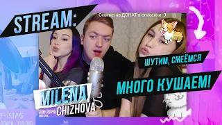 ASMR STREAM: Шутим, смеёмся и много кушаем! :)