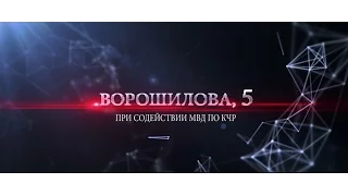 Ворошилова, 5. События января 2016 года