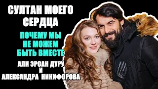 Александра Никифорова и Али Эрсан Дуру. Султан моего сердца Почему мы не можем быть вместе.