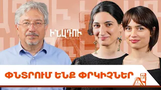 Պարզ քաղաքականություն, ազգային PTSD, դրսի օգնությունը | Ինադու 28