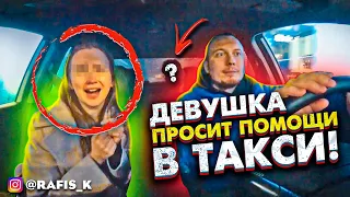 HELP! ДЕВУШКА ПРОСИТ О ПОМОЩИ В ЯНДЕКС ТАКСИ. ПОЖАЛЕЛ И ПОСАДИЛ ЯЖМАТЬ И ПОЖАЛЕЛ СНОВА! НОЧНАЯ СМЕНА