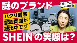 【SHEIN】パクリ疑惑で訴訟問題続出でも急成長/謎多きブランドのビジネスモデルを分析（ZARA/H＆M/UNIQLO）解説：冨岡久美子