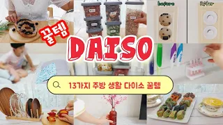 다이소 추천템ㅣ주방 생활 필수 13가지 꿀템 33탄~34탄 영상 모음ㅣ오늘도 다이소 가시나요? daiso