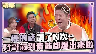 森氣氣啦～出事啦~重複的話講了N次！乃哥氣到青筋都爆出來啦～│天才衝衝衝精華