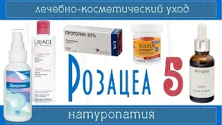 РОЗАЦЕА 5 | Увлажнение, уход, Протопик, Анжелик, Демотен, криотерапия