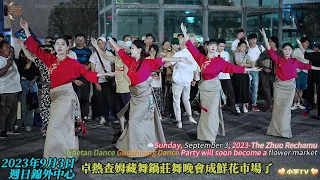 03/09/2023 卓熱查姆藏舞鍋莊舞晚會快成鮮花市場了 Yongji Zhuo Rechamu Guozhuang Dance Party turned into a flower market