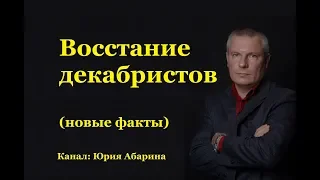 Восстание декабристов (новые факты)