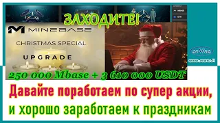 МineBase - Заходите! Давайте поработаем по супер акции, и хорошо заработаем к праздникам 2022-11-21