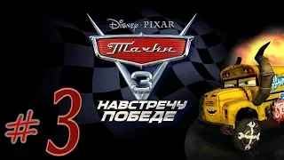 Прохождение Тачки 3 Навстречу победе #3 PS4