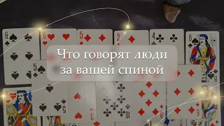 🤯Что говорят люди за вашей спиной😱 расклад🔮