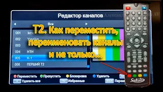 Как на Т2  переместить каналы, переименовать, поставить под замок, удалить и создать группу.