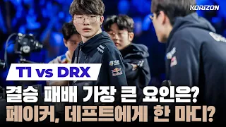 [ENGSUB] T1 players reflect on loss vs DRX; what went wrong in drafts? T1 vs DRX press conference