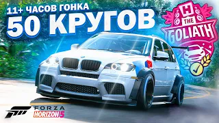 ГОЛИАФ 50 кругов FORZA HORIZON 5 | Гонка 10+ часов НЕ АФК