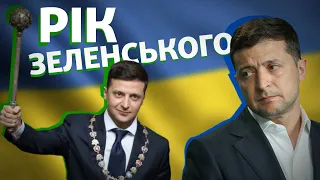 LIVE | Зеленський. Один рік на посаді президента