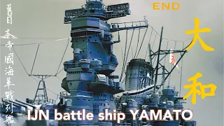 1/350 IJN battle ship YAMATO END 舊日本帝國海軍 超弩級戰列艦 大和號最終篇