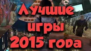 Мой список лучших игр 2015 года