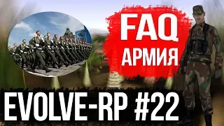 Evolve-rp #22 FAQ Армия.