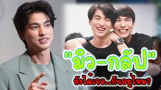 “มิว-กลัฟ” ยังได้เจอ..กันอยู่ไหม?