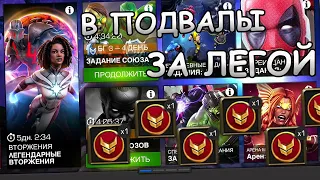 💪[STREAM]💪В ПОДВАЛЫ ЗА ЛЕГОЙ....СНОВА💪Marvel: Contest of Champions