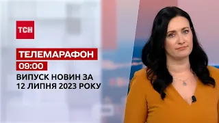 Новини ТСН 09:00 за 12 липня 2023 року | Новини України