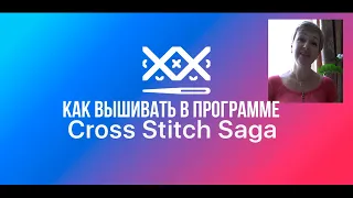 Как вышивать в программе Сross Stitch Saga.