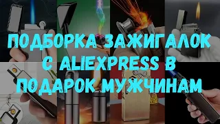 Подборка зажигалок с AliExpress в подарок мужчинам