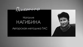 НАГИБИНА Н.Л. и ее методика ТАС (Тест Апперцепции Символов)