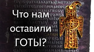 Как ГОТЫ повлияли на СЛАВЯН? Часть 1