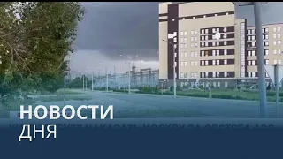 Новости дня | 7 август — дневной выпуск