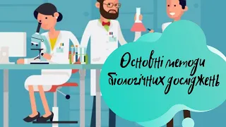 Основні методи біологічних досліджень