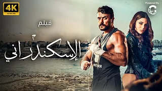 حصريا الاكشن والاثارة 🔥💣 فيلم الاسكندراني بطولة أحمد العوضي - هيفاء وهبي