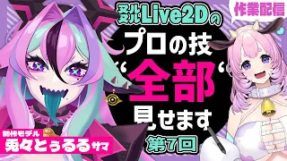 【Vtuber Live2D Rigging】Live2D作業配信 #7 #兎々とぅるる【L2Dモデリング講座】