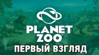 Planet Zoo # Первый взгляд (сценарий)