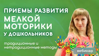 Эффективные приемы развития мелкой моторики у детей дошкольного возраста