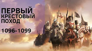 Первый крестовый поход (1096-1099) Война двух миров.От А до Я.