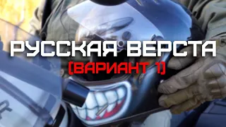 Русская Верста (Вариант 1)