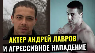 Актер сериала След Андрей Лавров напал на автоинспектора