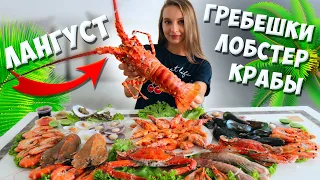 Готовлю ГОРУ МОРЕПРОДУКТОВ, ужин моей мечты! ЛАНГУСТ, крабы, креветки, гребешки